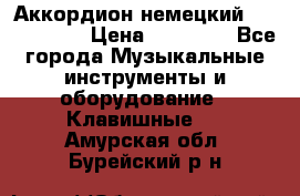 Аккордион немецкий Weltmaister › Цена ­ 50 000 - Все города Музыкальные инструменты и оборудование » Клавишные   . Амурская обл.,Бурейский р-н